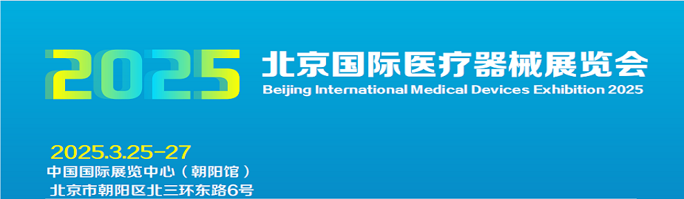 2025北京医疗展.png 2025北京医疗展.png