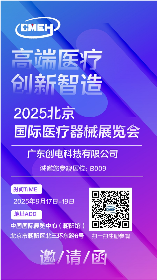 广东创电与您相约 2025北京国际医疗器械展览会