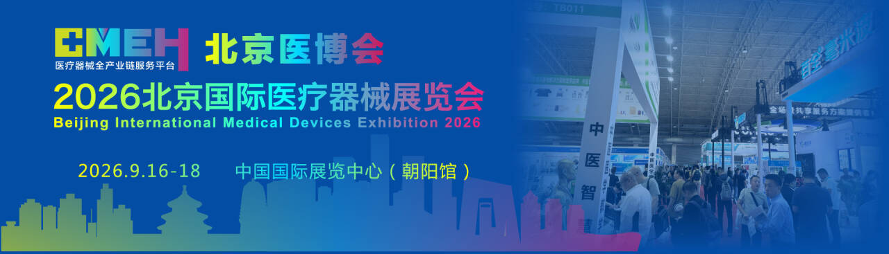 2026北京医疗器械展：展会核心回顾与亮点