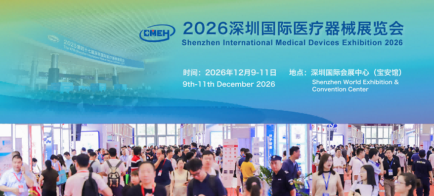 2026深圳医疗器械展：展会核心回顾与亮点