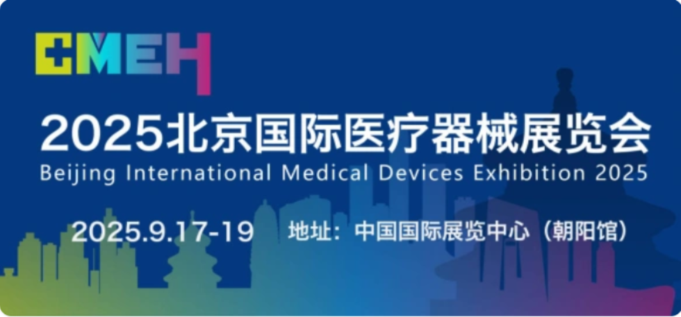 医疗器械展览会.png