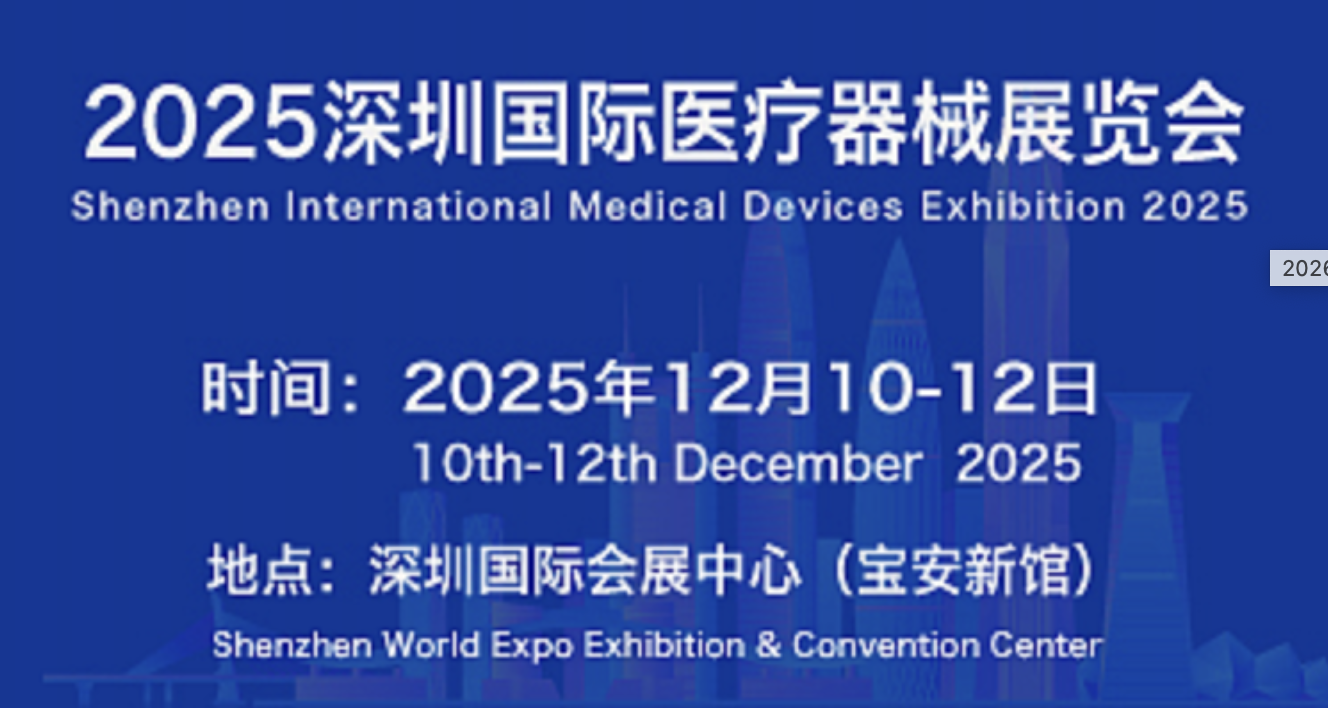 深圳国际医疗器械展览会png