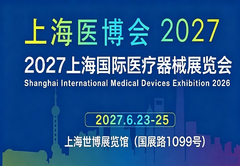 上海医博会2027年(1).jpg