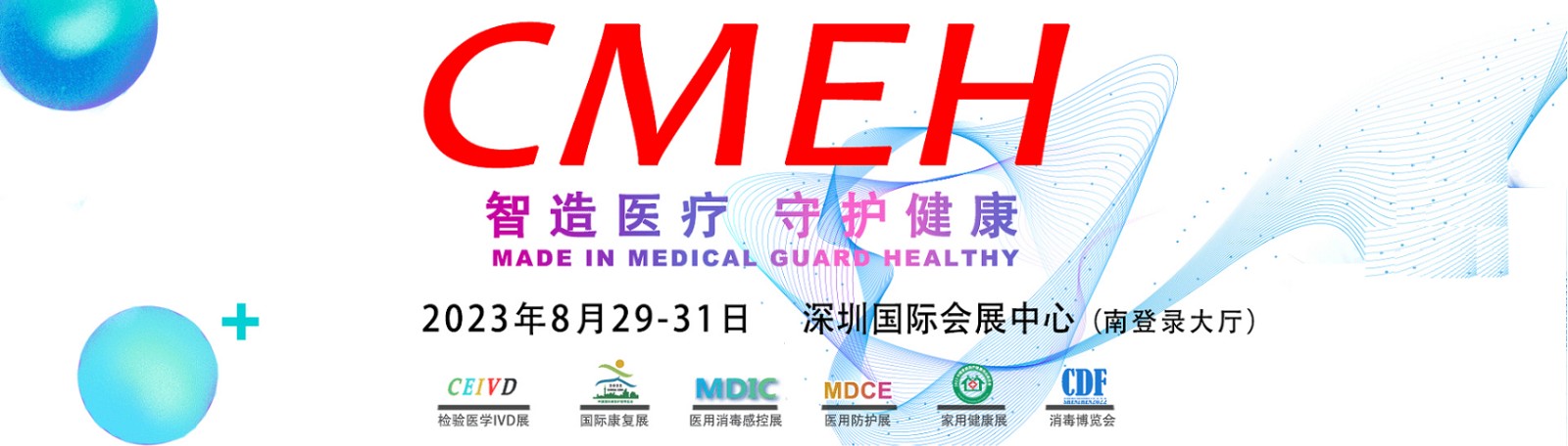 展位预订—2023深圳国际医疗器械展览会