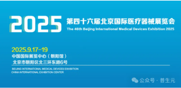 普生元2025北京国际医疗器械展览会圆满落幕！