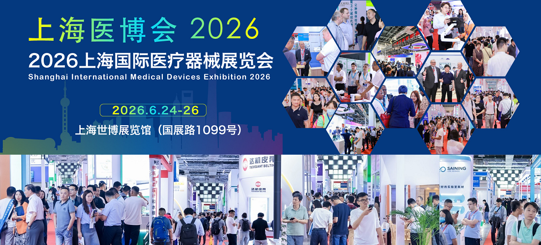2026上海国际医疗器械展览会：覆盖医疗器械全产业链，细分医疗器械市场的专业领域平台