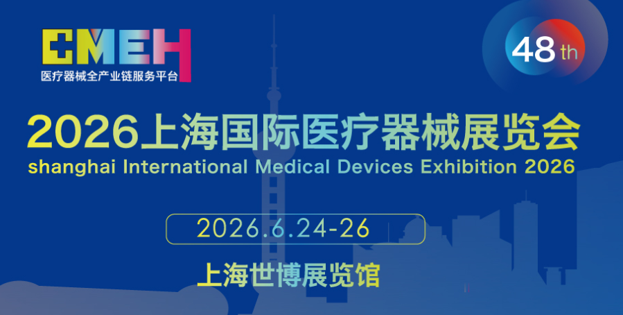 2026上海国际医疗器械展览会招商火爆,黄金展位争夺进入倒计时