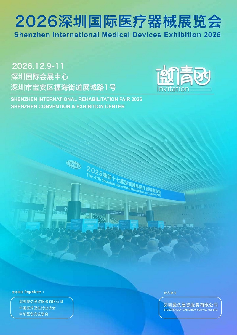 CMEH深圳国际医疗器械展览会2026年12月09-11日举办