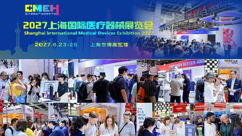 2027上海国际医疗器械展览会开启展位申报工作