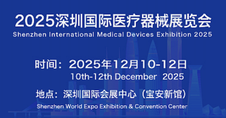 深圳医疗器械展.png 深圳医疗器械展.png