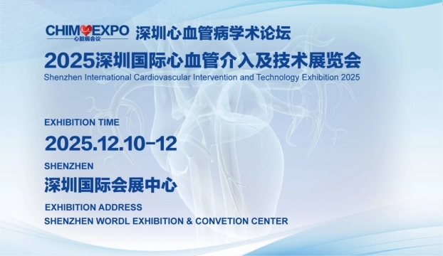 深圳国际心血介入及技术展览会.jpg 深圳国际心血介入及技术展览会.jpg