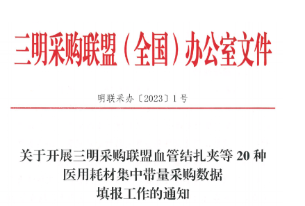 16省联盟，启动20类耗材集采！