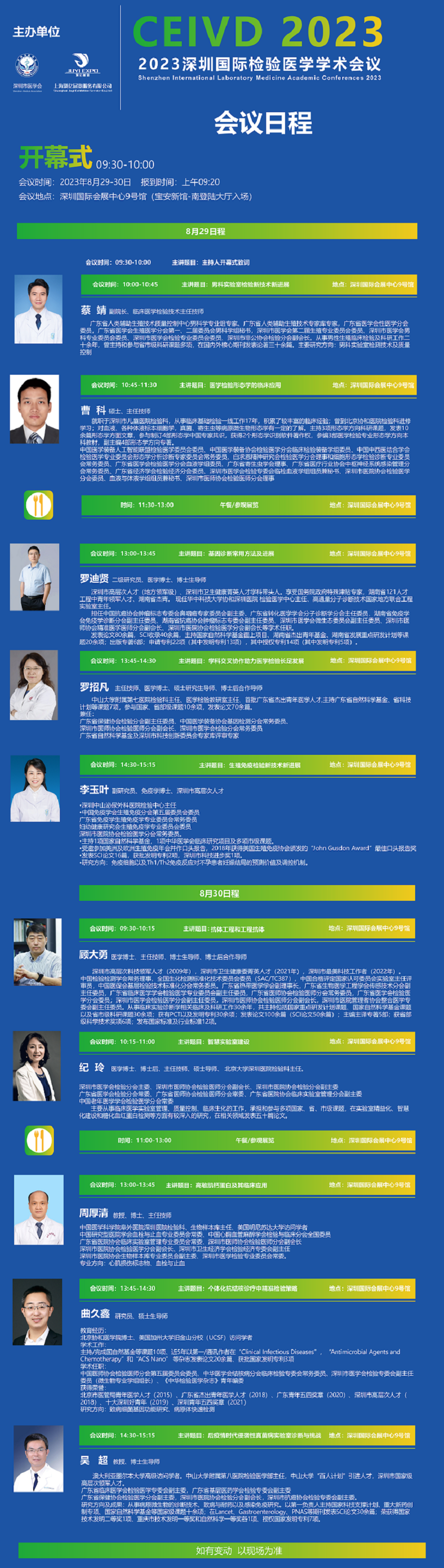 2023深圳国际医疗器械展览会—检验医学学术会议日程（部分）