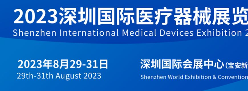 2023深圳国际医疗器械展览会将于8月29日盛大召开