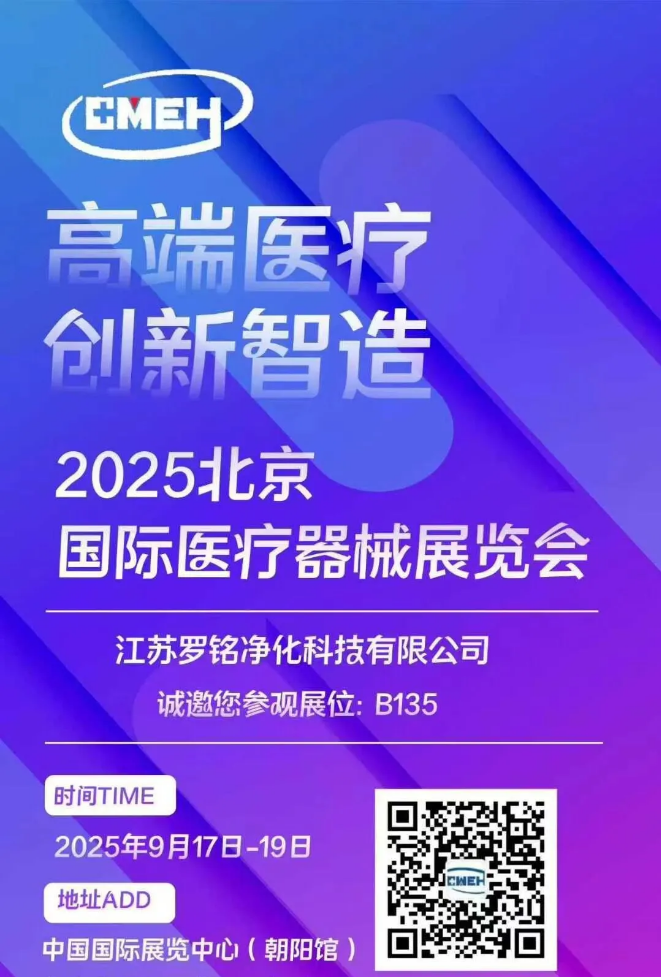 江苏罗铭净化科技盛装亮相2025北京国际医疗器械展览会