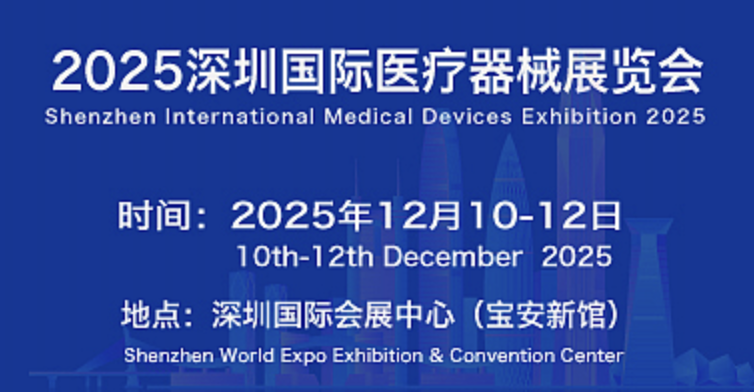2025深圳国际医疗器械展览会12月举行,医疗行业盛会不容错过!
