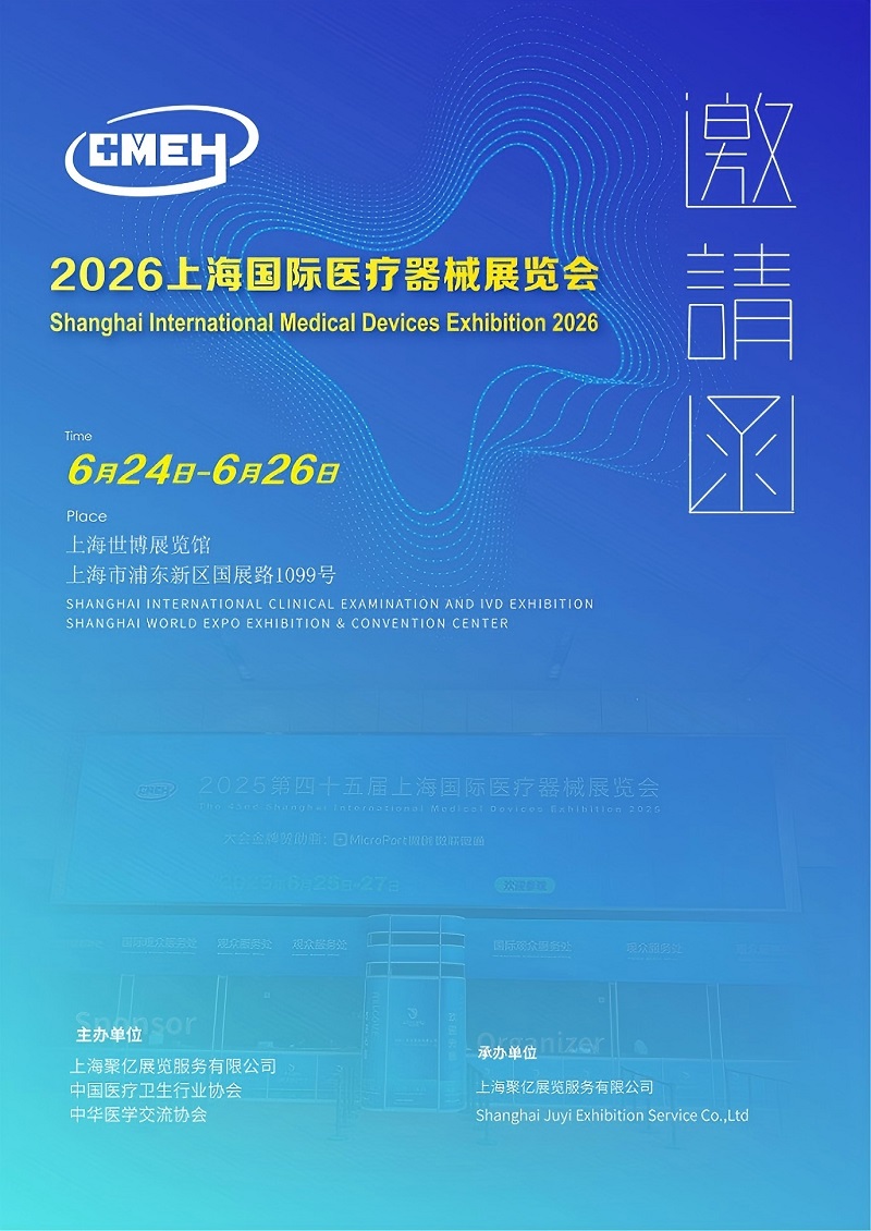 上海国际医疗器械展览会2026年6月24-26日举办！