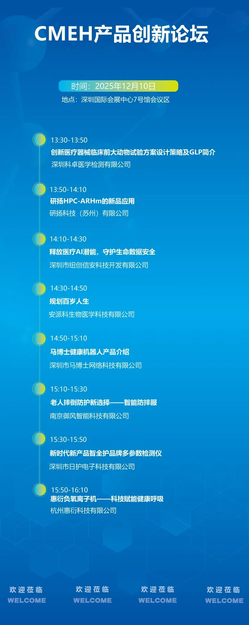 CMEH深圳国际医疗器械展览会：产品创新论坛