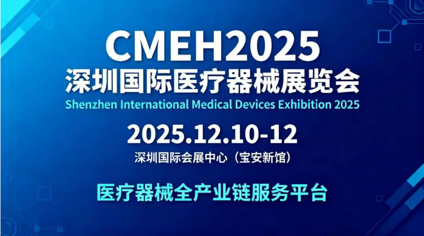 2025深圳国际医疗器械展览会将于明天盛大开幕！