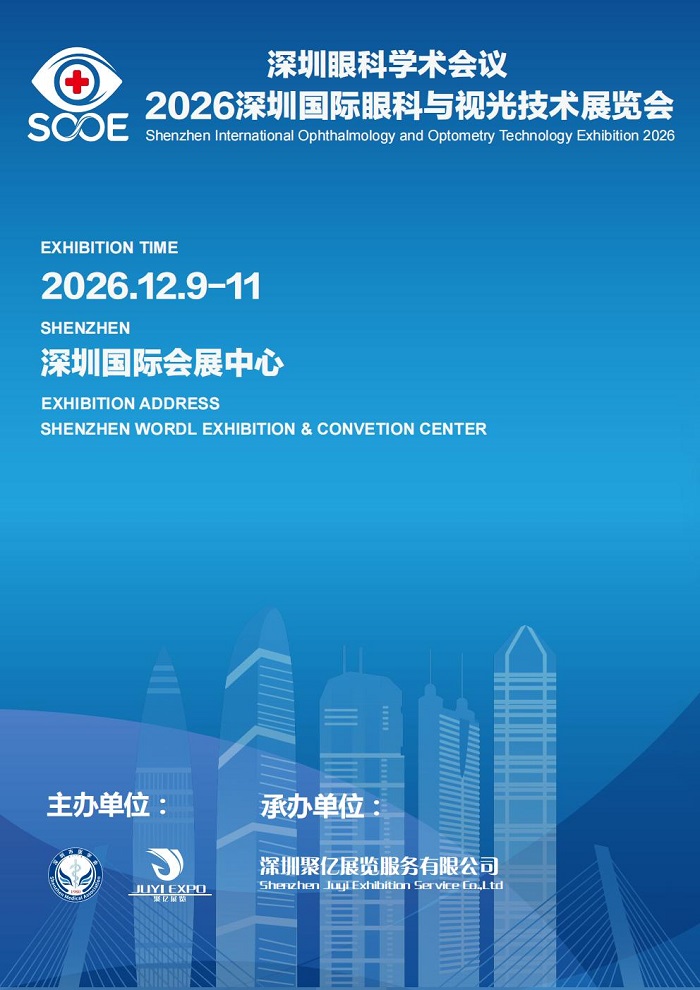 深圳眼科学术会议/2026深圳国际眼科与视光技术展览会