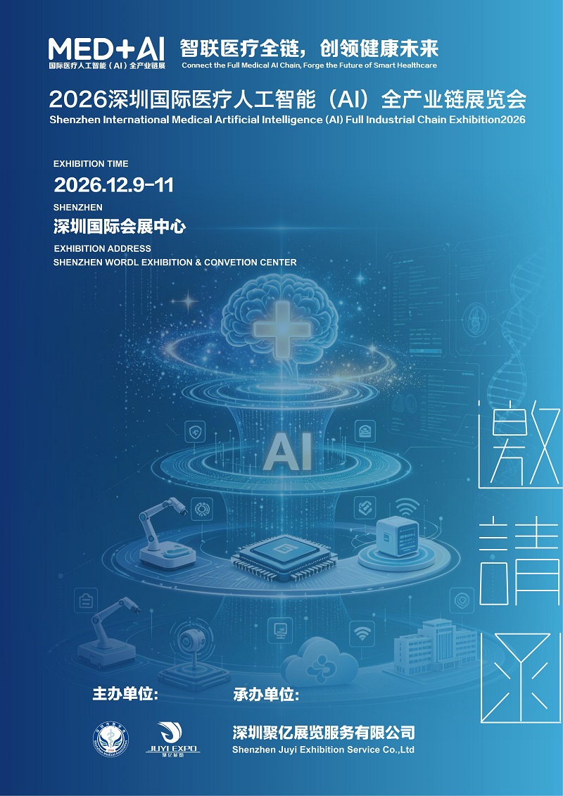 2026深圳国际医疗人工智能(AI)全产业链展览会